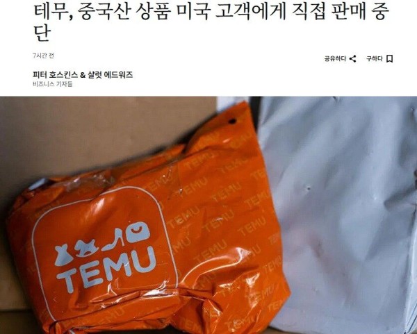 IMG_5458.jpeg 테무 중국산제품 미국 직접판매 중단 ㅎㄷㄷㄷㄷ