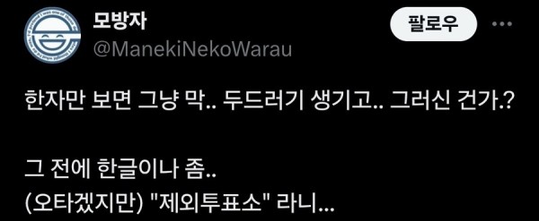 제외투표소에 적힌 중국어 안내문 ㄷㄷㄷ_4.jpg
