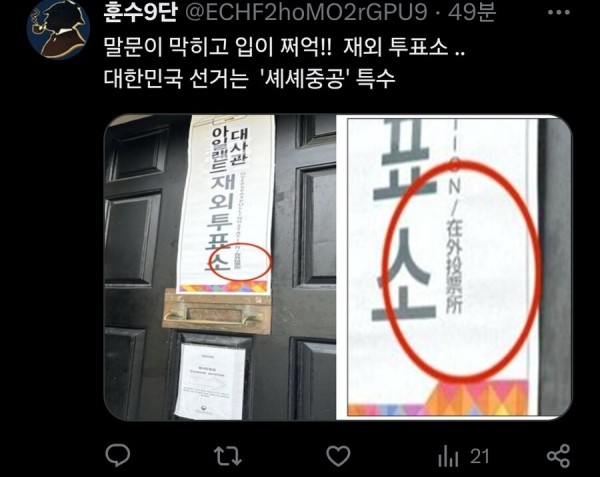 제외투표소에 적힌 중국어 안내문 ㄷㄷㄷ_2.jpg